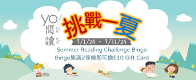 2024 Yo! 閱讀挑戰一夏 Yo! Summer Reading Challenge
