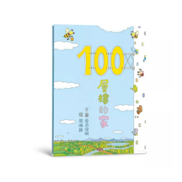 岩井俊雄創意樂園：100層樓的家（五冊）