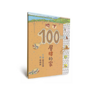 岩井俊雄創意樂園：100層樓的家（五冊）