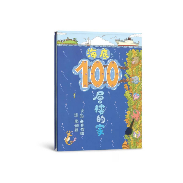 岩井俊雄創意樂園：100層樓的家（五冊）