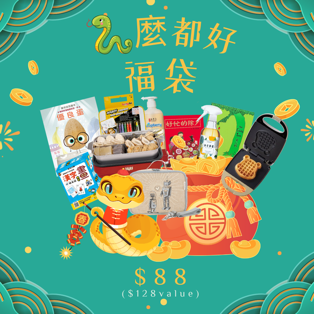 2025 Snake Year Lucky Bag 金蛇福袋