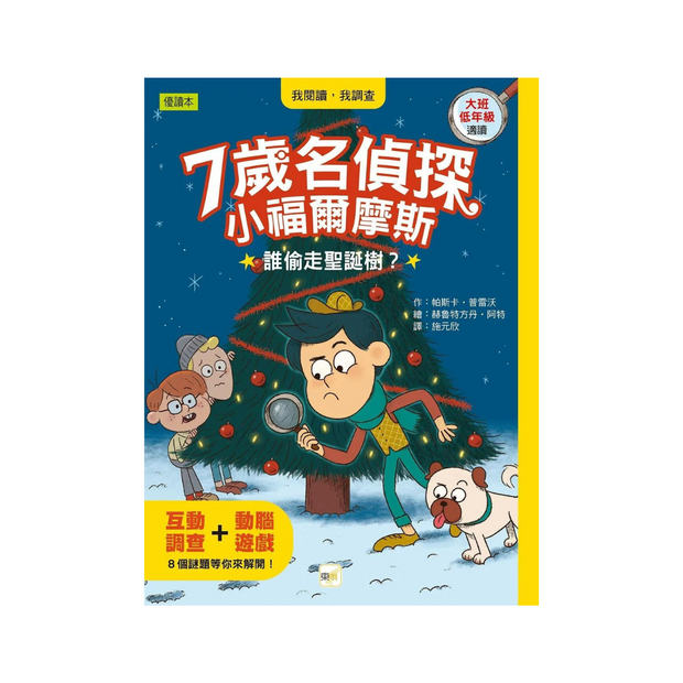 【7歲名偵探‧小福爾摩斯】：誰偷走聖誕樹？ (大班低年級‧互動遊戲推理讀本)