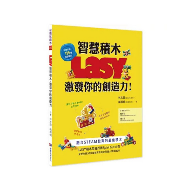 LASY智慧積木，激發你的創造力：融合STEAM教育的最佳積木