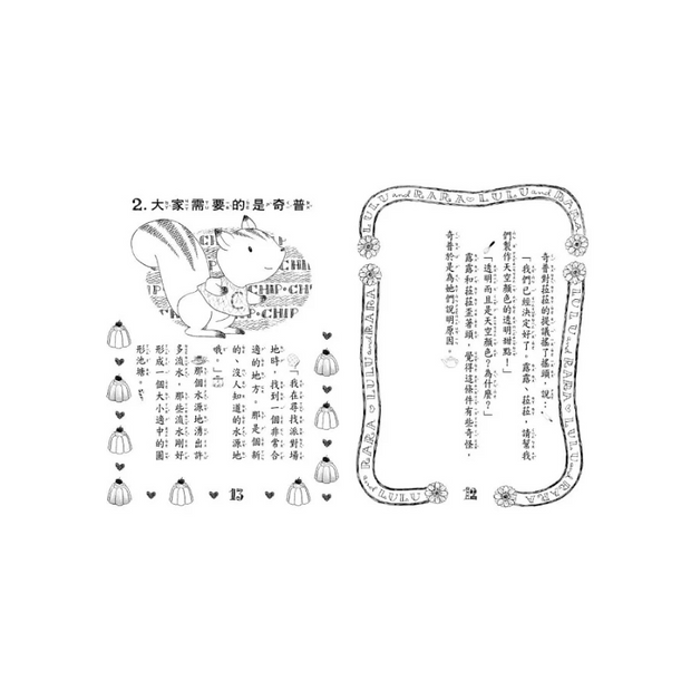 露露和菈菈28：露露菈菈的QQ軟糖