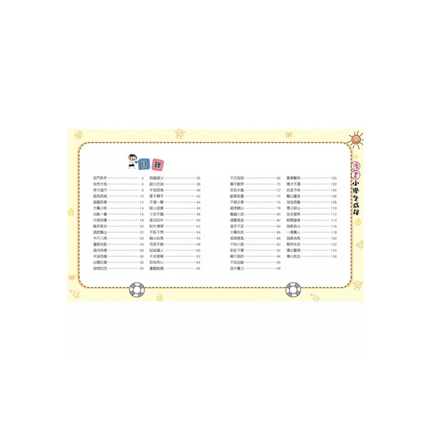 漫畫小學生成語【全套３冊】畫蛇添足+狐假虎威+歡欣鼓舞