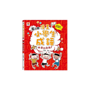 漫畫小學生成語【全套３冊】畫蛇添足+狐假虎威+歡欣鼓舞