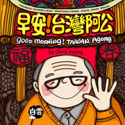 GOOD MORNING! TAIWAN, AGONG 早安!台灣阿公