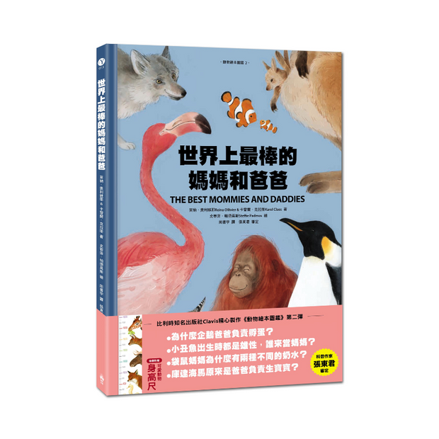世界上最棒的媽媽和爸爸〔動物繪本圖鑑2〕