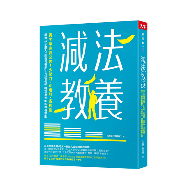 減法教養：青少年家長必修！少緊盯、別老想、省規劃， 面對孩子進入「超長青春期」，走出焦慮、得到療癒的新教養守則