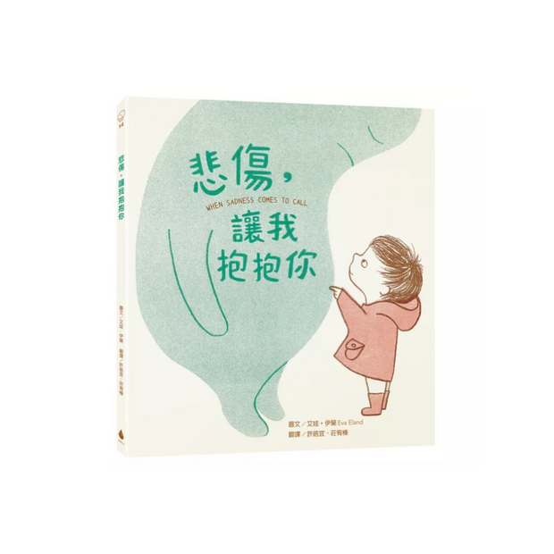 【跟孩子談悲傷與快樂】暢銷得獎情緒繪本套書（悲傷，讓我抱抱你、快樂，你在哪裡？）