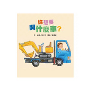 你想要開什麼車？