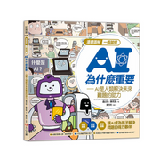 漫畫圖解一看就懂：AI為什麼重要，AI是人類解決未來難題的助力