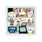漫畫圖解一看就懂：AI為什麼重要，AI是人類解決未來難題的助力