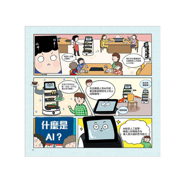 漫畫圖解一看就懂：AI為什麼重要，AI是人類解決未來難題的助力