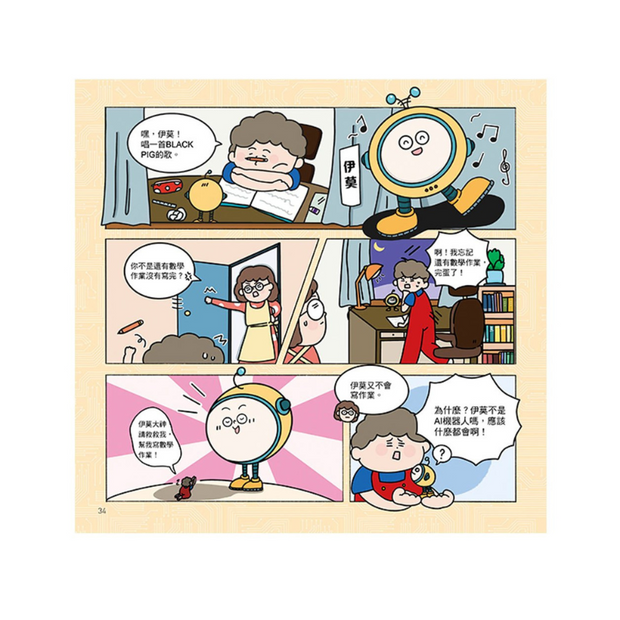 漫畫圖解一看就懂：AI為什麼重要，AI是人類解決未來難題的助力