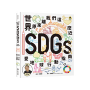 世界原來離我們這麼近：SDGs愛地球行動指南