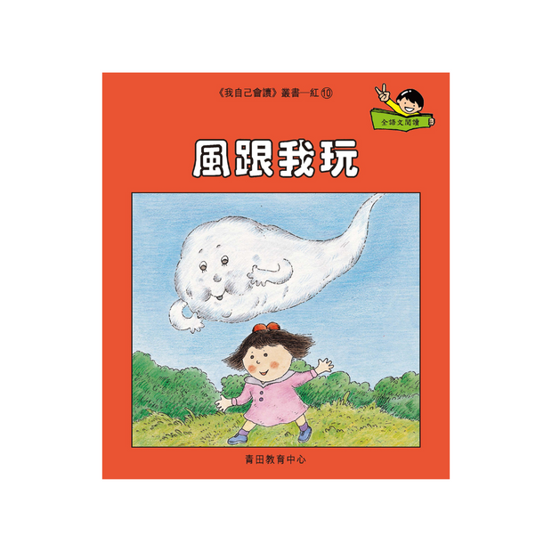 I Can Read Leveled Reader Series - 1. Red 《我自己會讀》讀本系列 - 1.紅輯