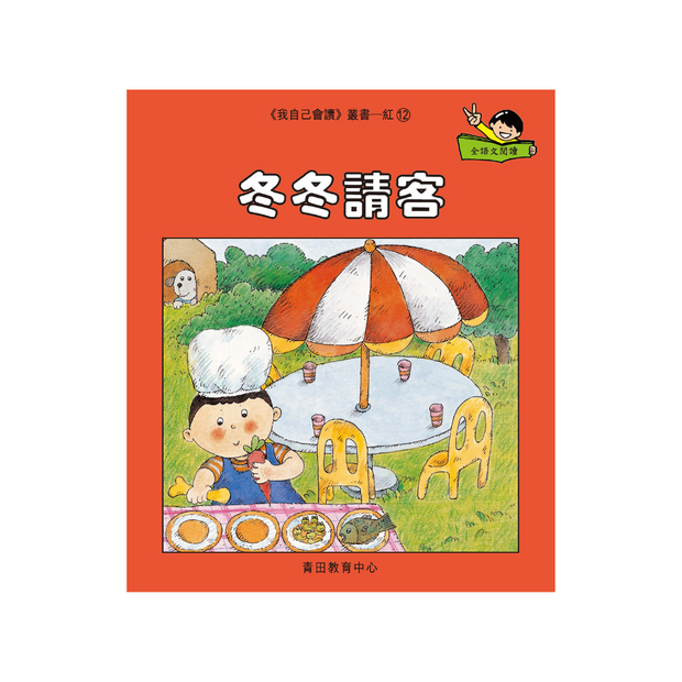 I Can Read Leveled Reader Series - 1. Red 《我自己會讀》讀本系列 - 1.紅輯