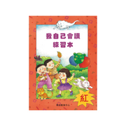 I Can Read Leveled Reader Series - 1. Red 《我自己會讀》讀本系列 - 1.紅輯