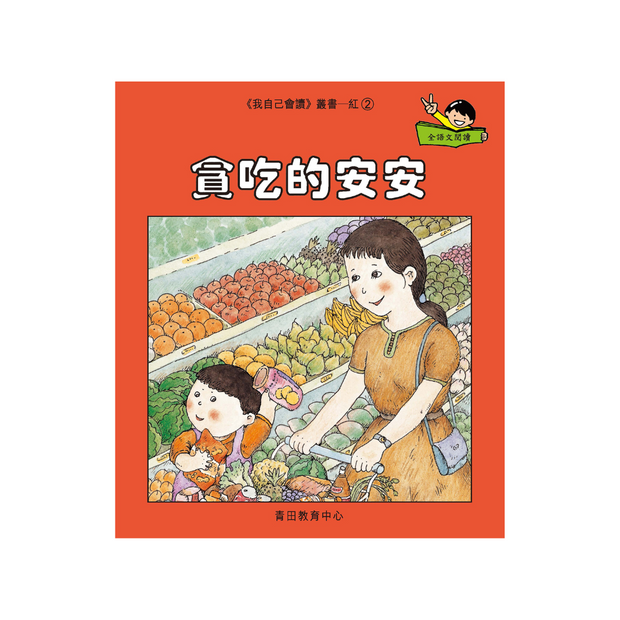 I Can Read Leveled Reader Series - 1. Red 《我自己會讀》讀本系列 - 1.紅輯