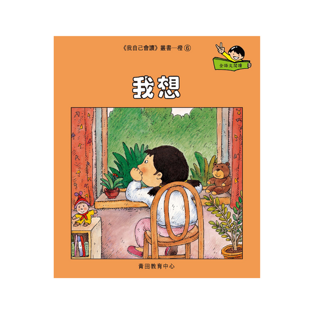 I Can Read Leveled Reader Series - 2. Orange《我自己會讀》讀本系列 - 2.橙輯