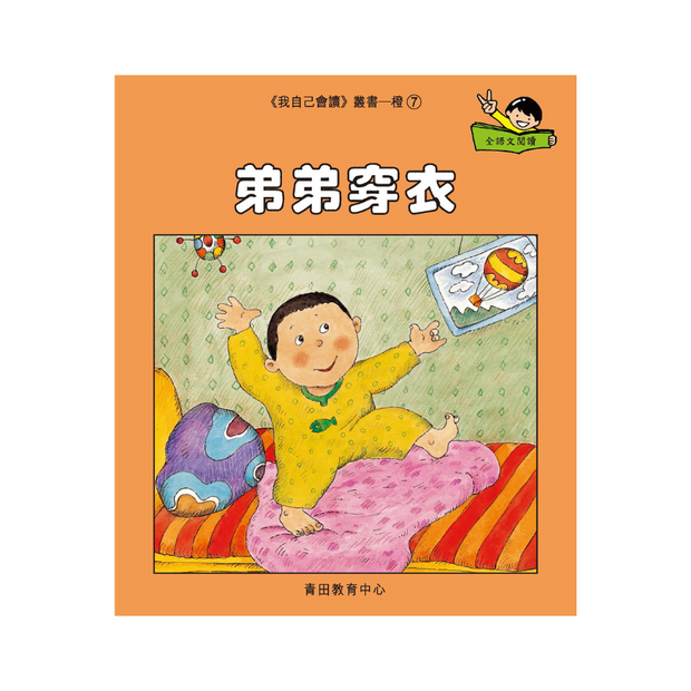 I Can Read Leveled Reader Series - 2. Orange《我自己會讀》讀本系列 - 2.橙輯