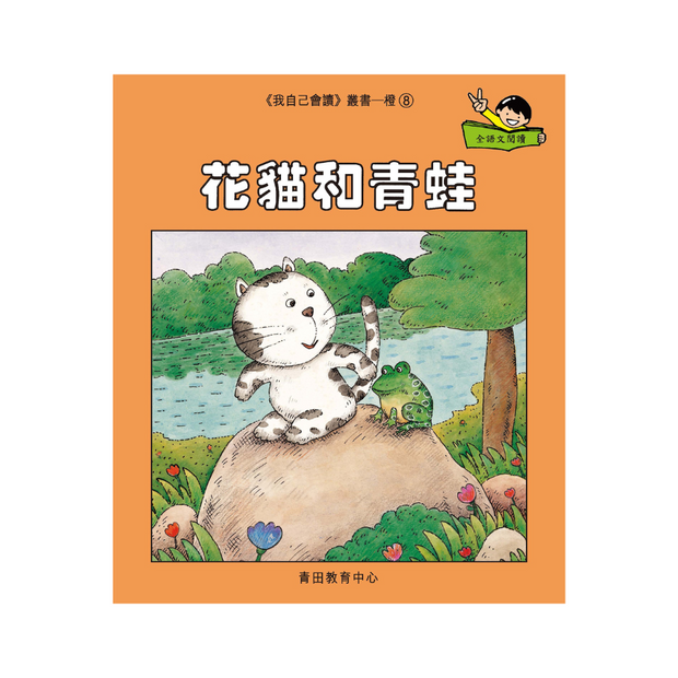 I Can Read Leveled Reader Series - 2. Orange《我自己會讀》讀本系列 - 2.橙輯