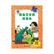 I Can Read Leveled Reader Series - 2. Orange《我自己會讀》讀本系列 - 2.橙輯