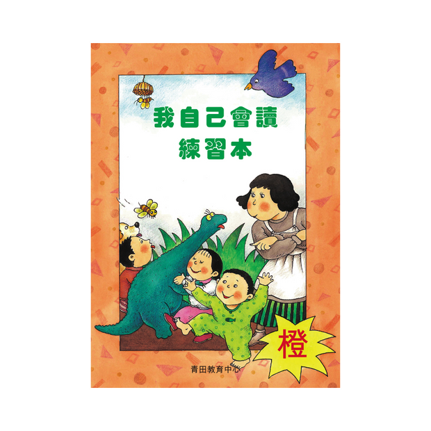 I Can Read Leveled Reader Series - 2. Orange《我自己會讀》讀本系列 - 2.橙輯