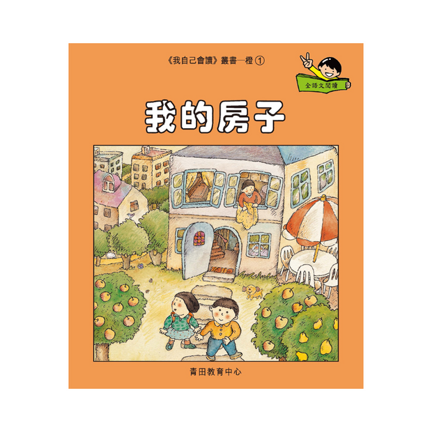 I Can Read Leveled Reader Series - 2. Orange《我自己會讀》讀本系列 - 2.橙輯