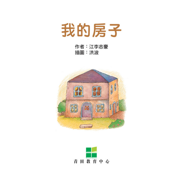 I Can Read Leveled Reader Series - 2. Orange《我自己會讀》讀本系列 - 2.橙輯