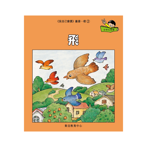 I Can Read Leveled Reader Series - 2. Orange《我自己會讀》讀本系列 - 2.橙輯