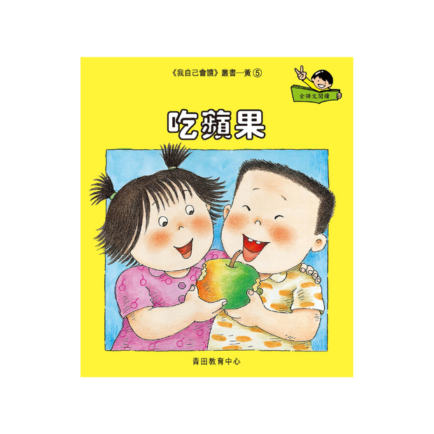 I Can Read Leveled Reader Series - 3. Yellow《我自己會讀》讀本系列 - 3.黃輯