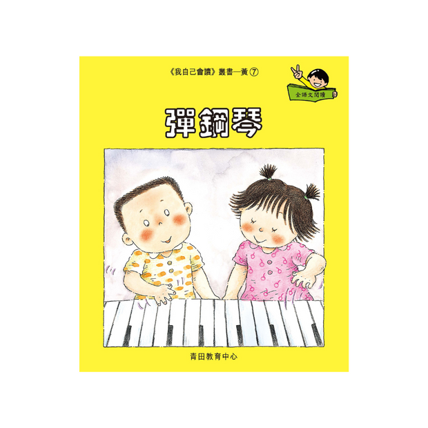 I Can Read Leveled Reader Series - 3. Yellow《我自己會讀》讀本系列 - 3.黃輯