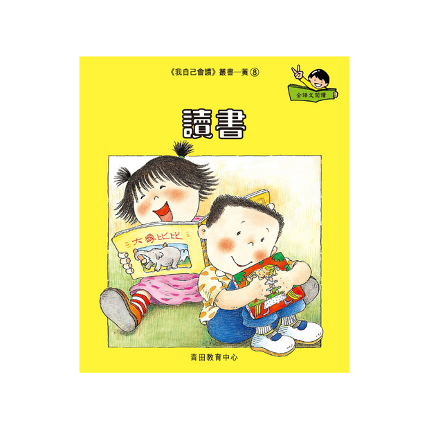 I Can Read Leveled Reader Series - 3. Yellow《我自己會讀》讀本系列 - 3.黃輯