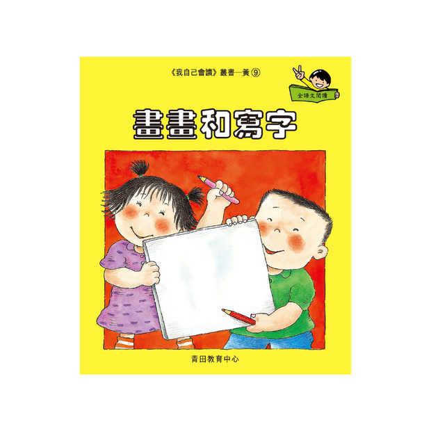 I Can Read Leveled Reader Series - 3. Yellow《我自己會讀》讀本系列 - 3.黃輯