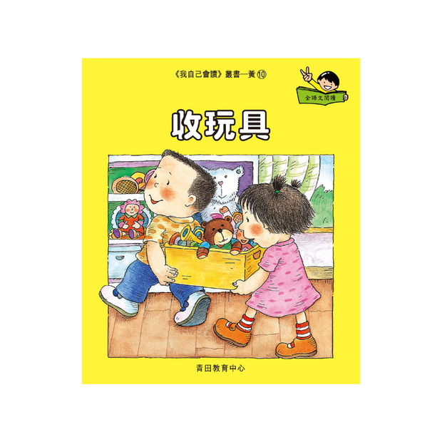 I Can Read Leveled Reader Series - 3. Yellow《我自己會讀》讀本系列 - 3.黃輯