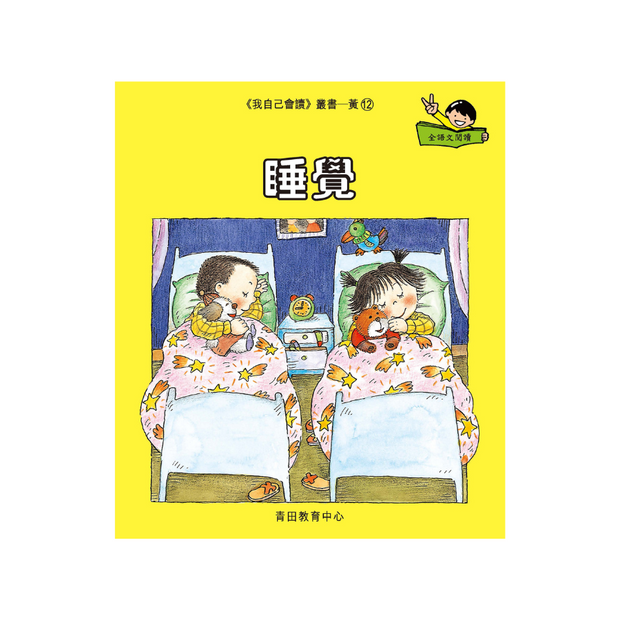 I Can Read Leveled Reader Series - 3. Yellow《我自己會讀》讀本系列 - 3.黃輯