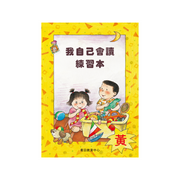 I Can Read Leveled Reader Series - 3. Yellow《我自己會讀》讀本系列 - 3.黃輯