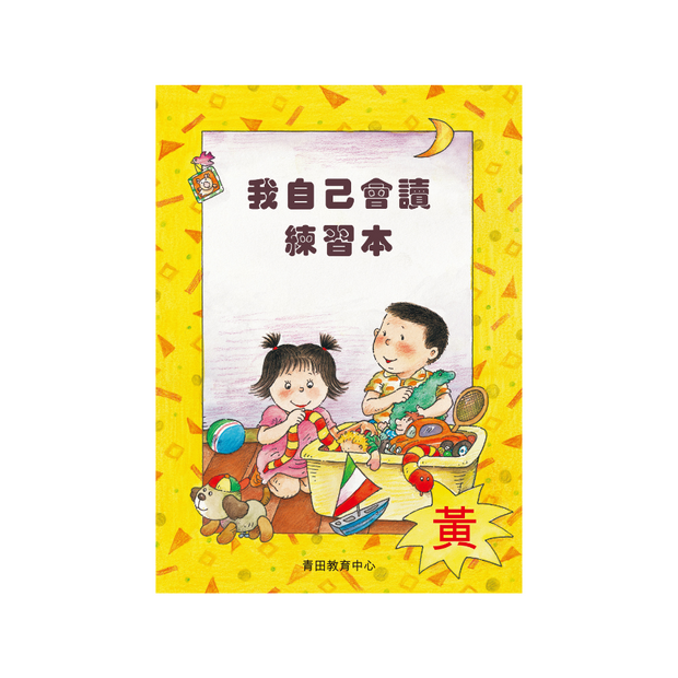 I Can Read Leveled Reader Series - 3. Yellow《我自己會讀》讀本系列 - 3.黃輯