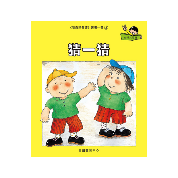 I Can Read Leveled Reader Series - 3. Yellow《我自己會讀》讀本系列 - 3.黃輯