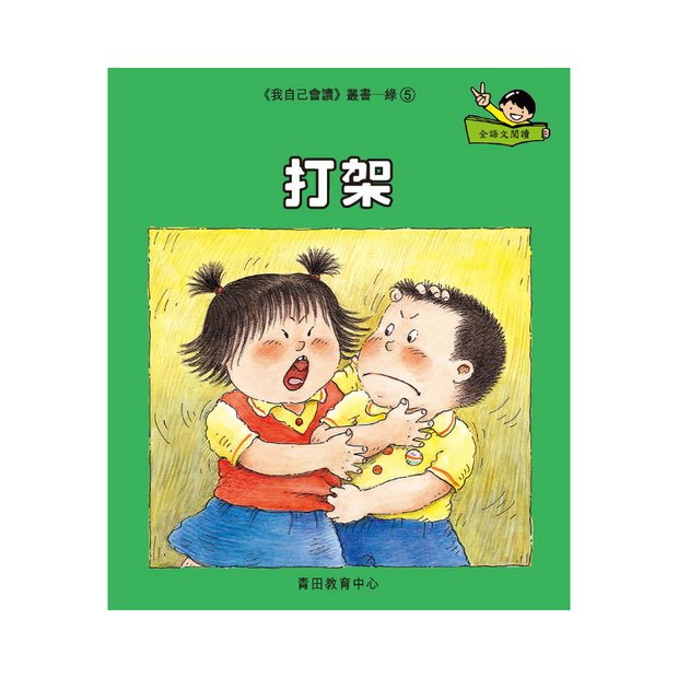 I Can Read Leveled Reader Series - 4. Green《我自己會讀》讀本系列 - 4.綠輯