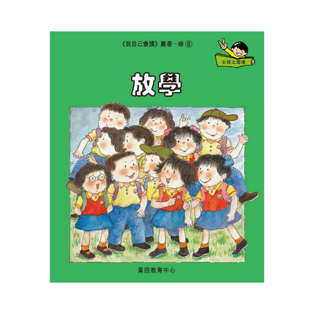 I Can Read Leveled Reader Series - 4. Green《我自己會讀》讀本系列 - 4.綠輯