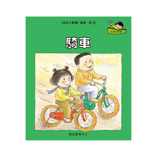 I Can Read Leveled Reader Series - 4. Green《我自己會讀》讀本系列 - 4.綠輯