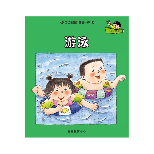 I Can Read Leveled Reader Series - 4. Green《我自己會讀》讀本系列 - 4.綠輯