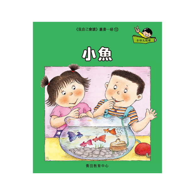 I Can Read Leveled Reader Series - 4. Green《我自己會讀》讀本系列 - 4.綠輯