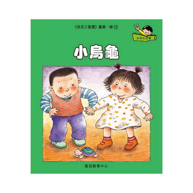 I Can Read Leveled Reader Series - 4. Green《我自己會讀》讀本系列 - 4.綠輯