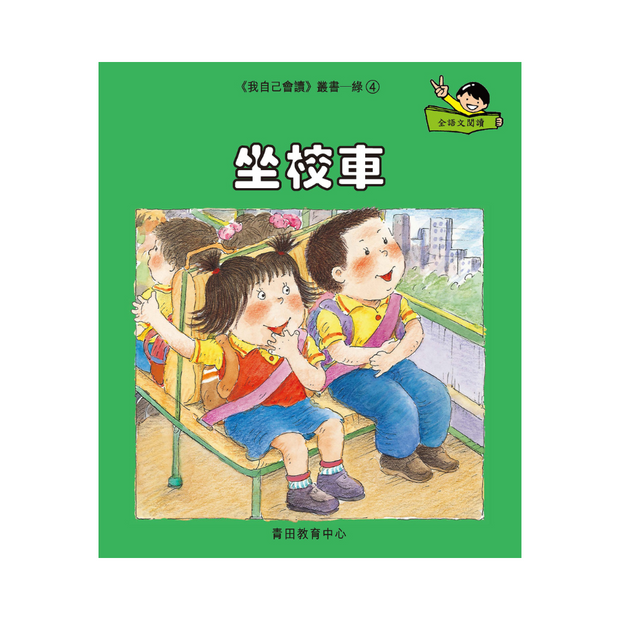 I Can Read Leveled Reader Series - 4. Green《我自己會讀》讀本系列 - 4.綠輯