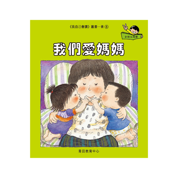 I Can Read Leveled Reader Series - 5. Cyan《我自己會讀》讀本系列 - 5.青輯