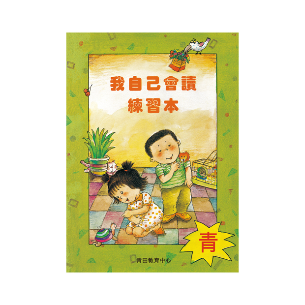 I Can Read Leveled Reader Series - 5. Cyan《我自己會讀》讀本系列 - 5.青輯